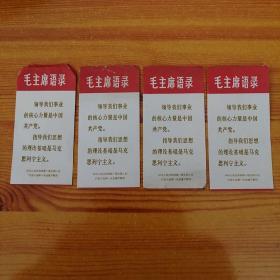 文革毛主席语录卡片4张合售。