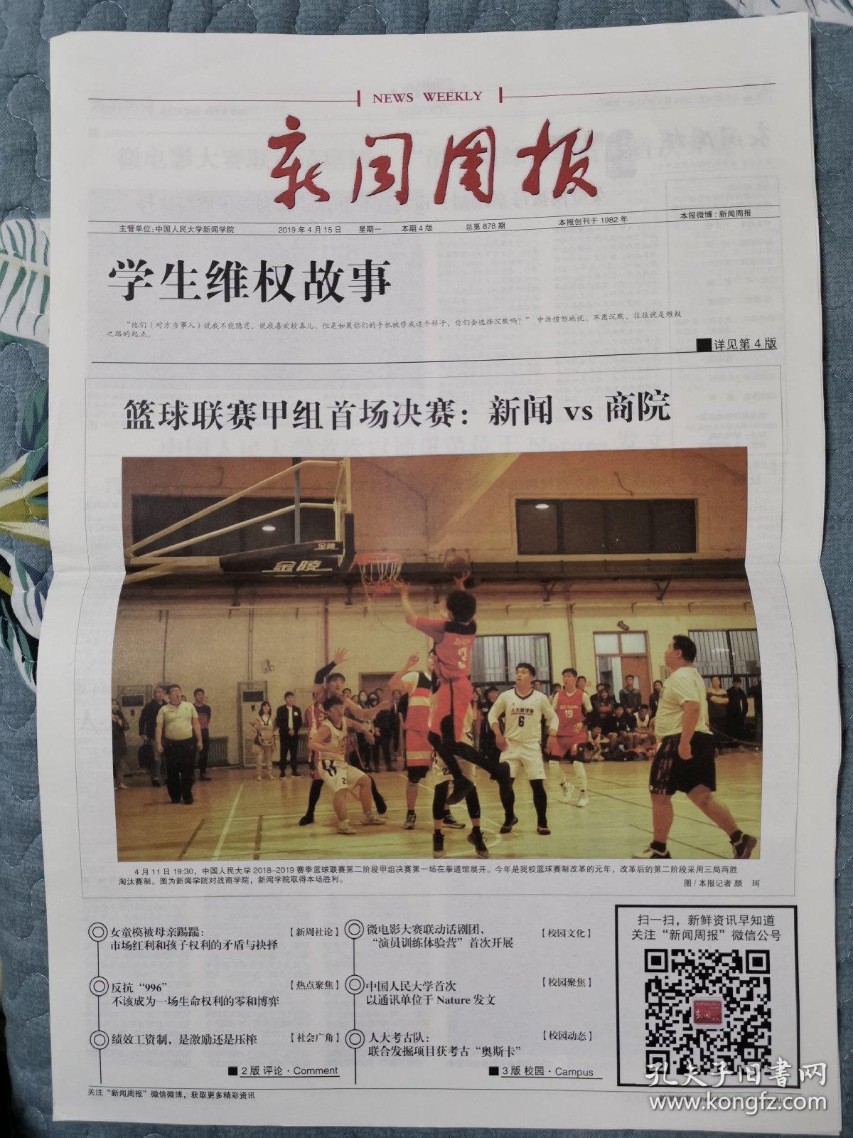 高校报纸中国人民大学新闻学院《新闻周报》