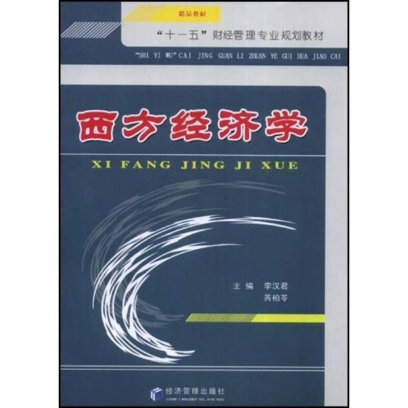 西方經濟學