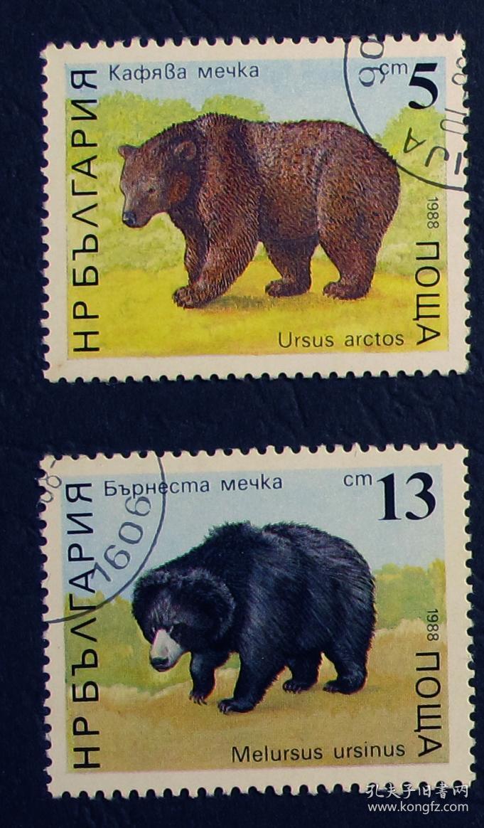 保加利亚邮票-----熊(盖销票)