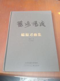艺海扬波:杨福才画集