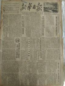 老报纸新华日报1954年8月18日 4开四版 世界青聊理事会公报 王新亭 孔夫子旧书网