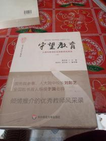 守望教育上海市奉贤区优秀教师风采录。（上下册）