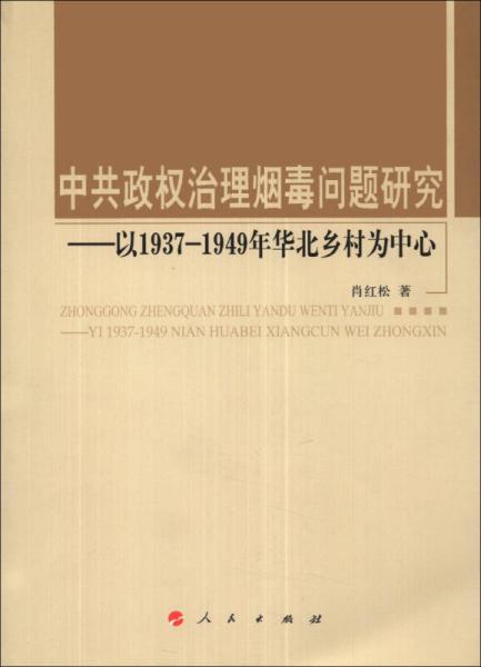 中共政权治理烟毒问题研究 : 以1937-1949年华北乡村为中心
