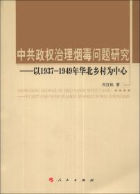 中共政权治理烟毒问题研究 : 以1937-1949年华北乡村为中心