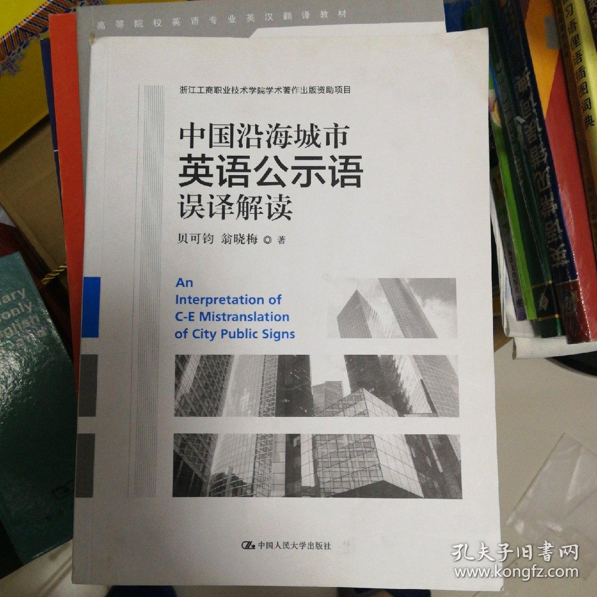 中国沿海城市英语公示语误译解读 孔夫子旧书网