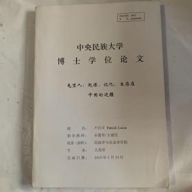 中央民族大学博士学位论文－－屯堡人：起源、记忆、生存在中国边疆