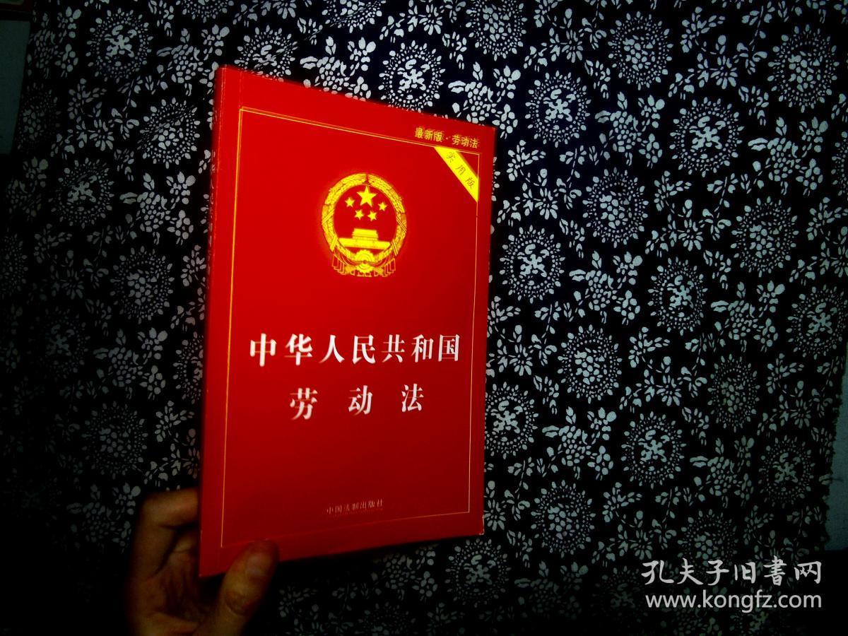 中华人民共和国劳动法(实用版 2015最新版)