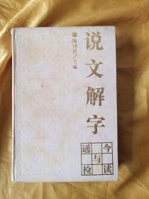 說文解字今讀與通檢