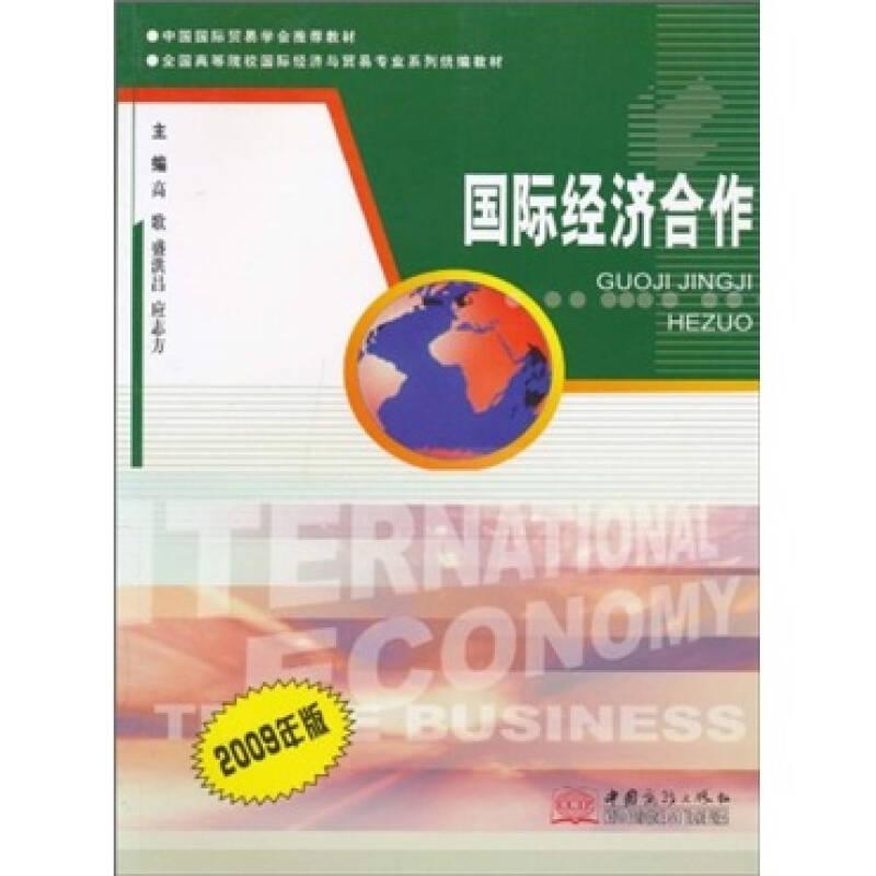 国际经济合作:2009年版