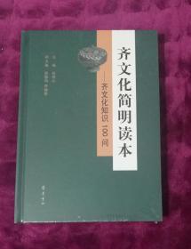 齐文化简明读本（齐文化知识100问）