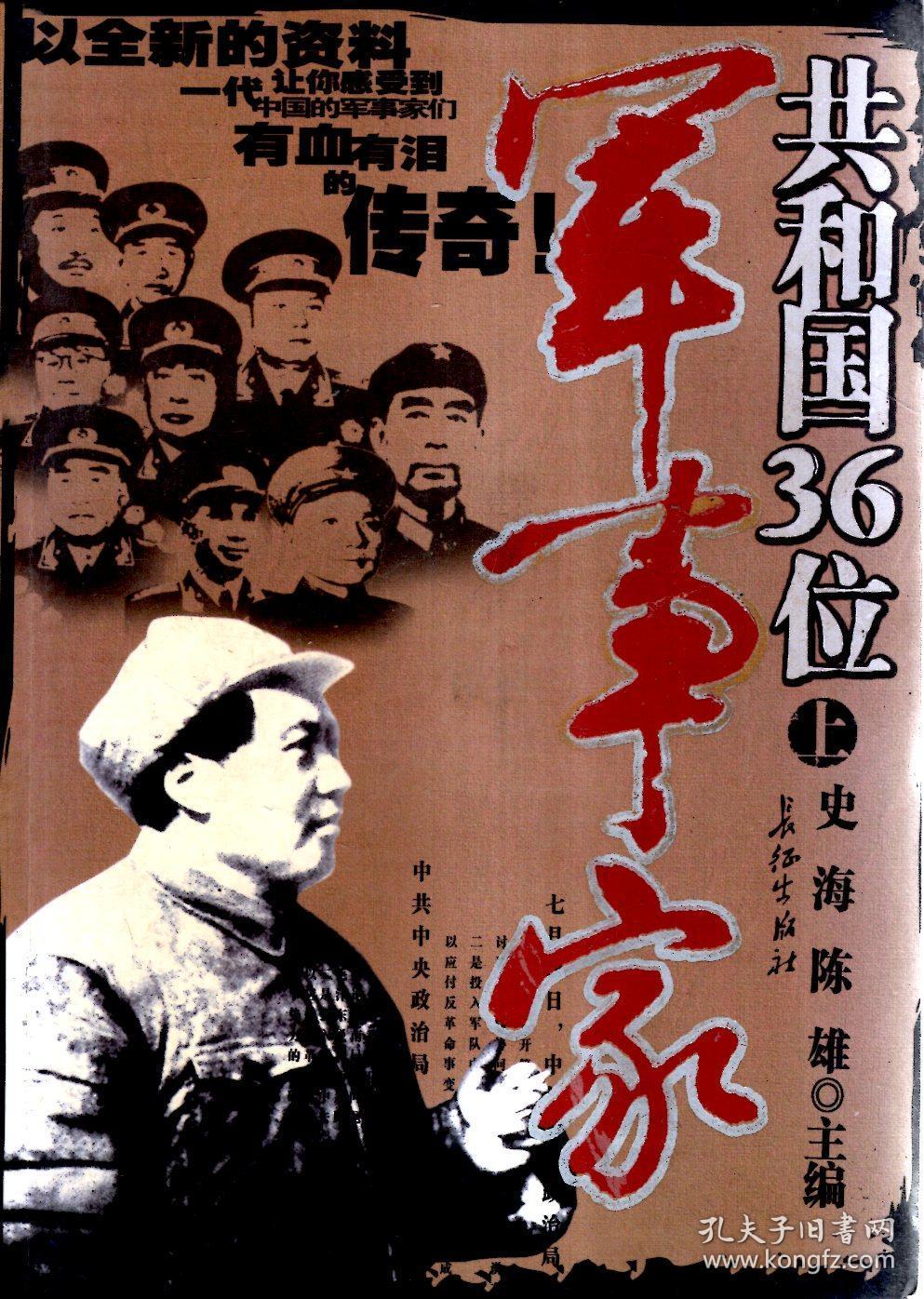 共和国36位军事家上下全
