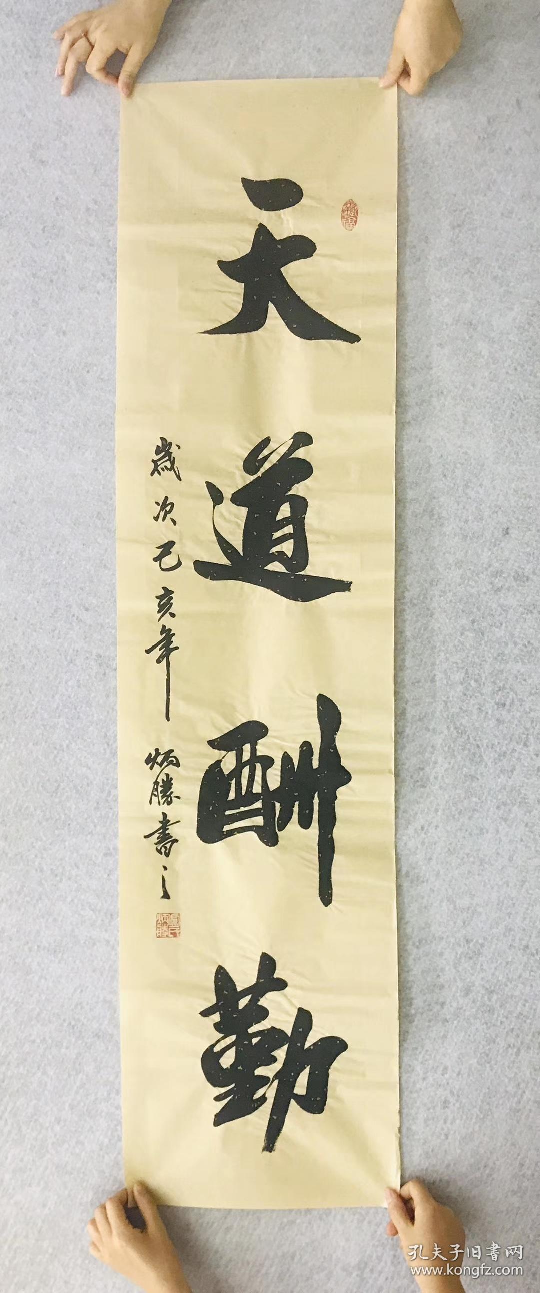 中国书法家协会会员卢老师四尺对开书法天道酬勤尺寸14035厘米竖幅