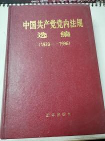 中国共产党党内法规选编 （1978—1996）精装 大32