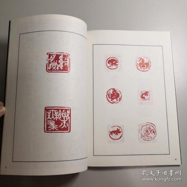 孙其峰书法篆刻选 16开 平装本 孙季康 编 人民美术出版社 1996年1版1