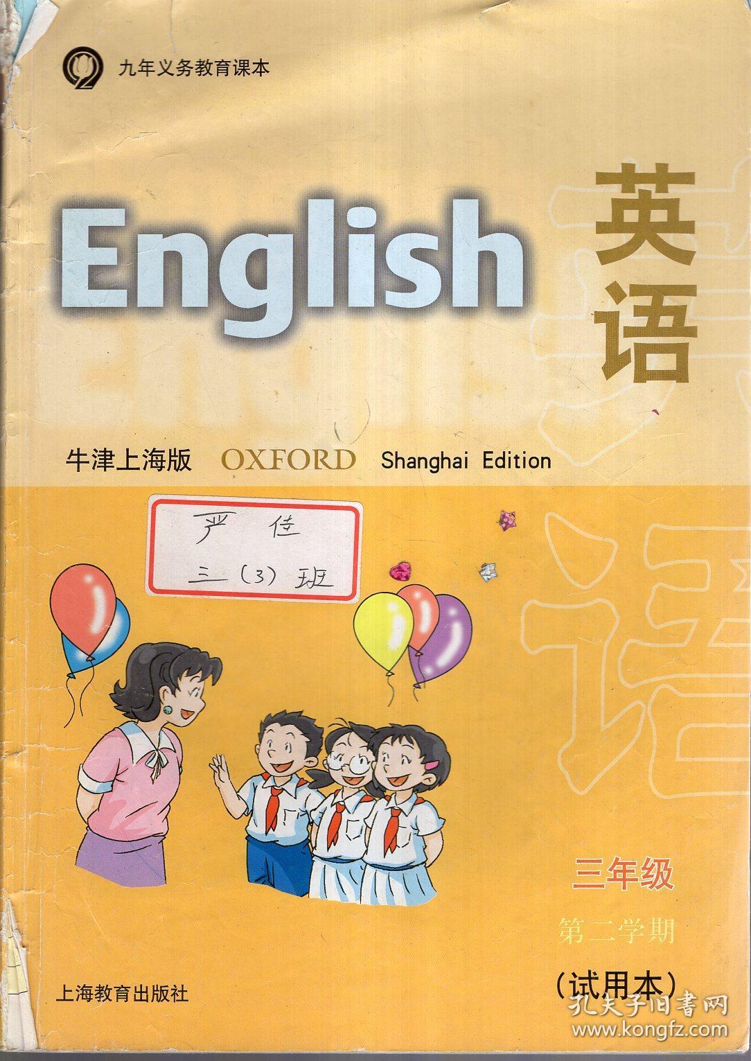 九年义务教育课本:牛津上海版.英语三年级第一,二学期(试用本)2册合售