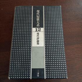 现代短歌大系 第十二卷 现代评论集（日文原版）（32开，硬精装+书盒）