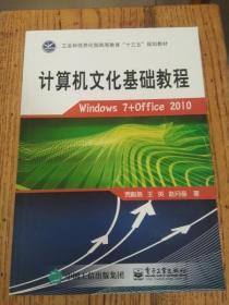计算机文化基础教程 : Windows 7+Office 2010