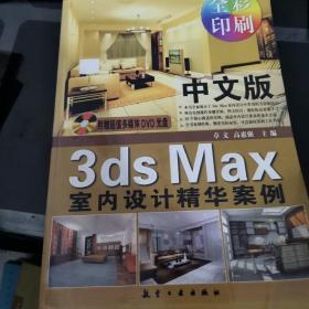中文版3ds Max室内设计精华案例