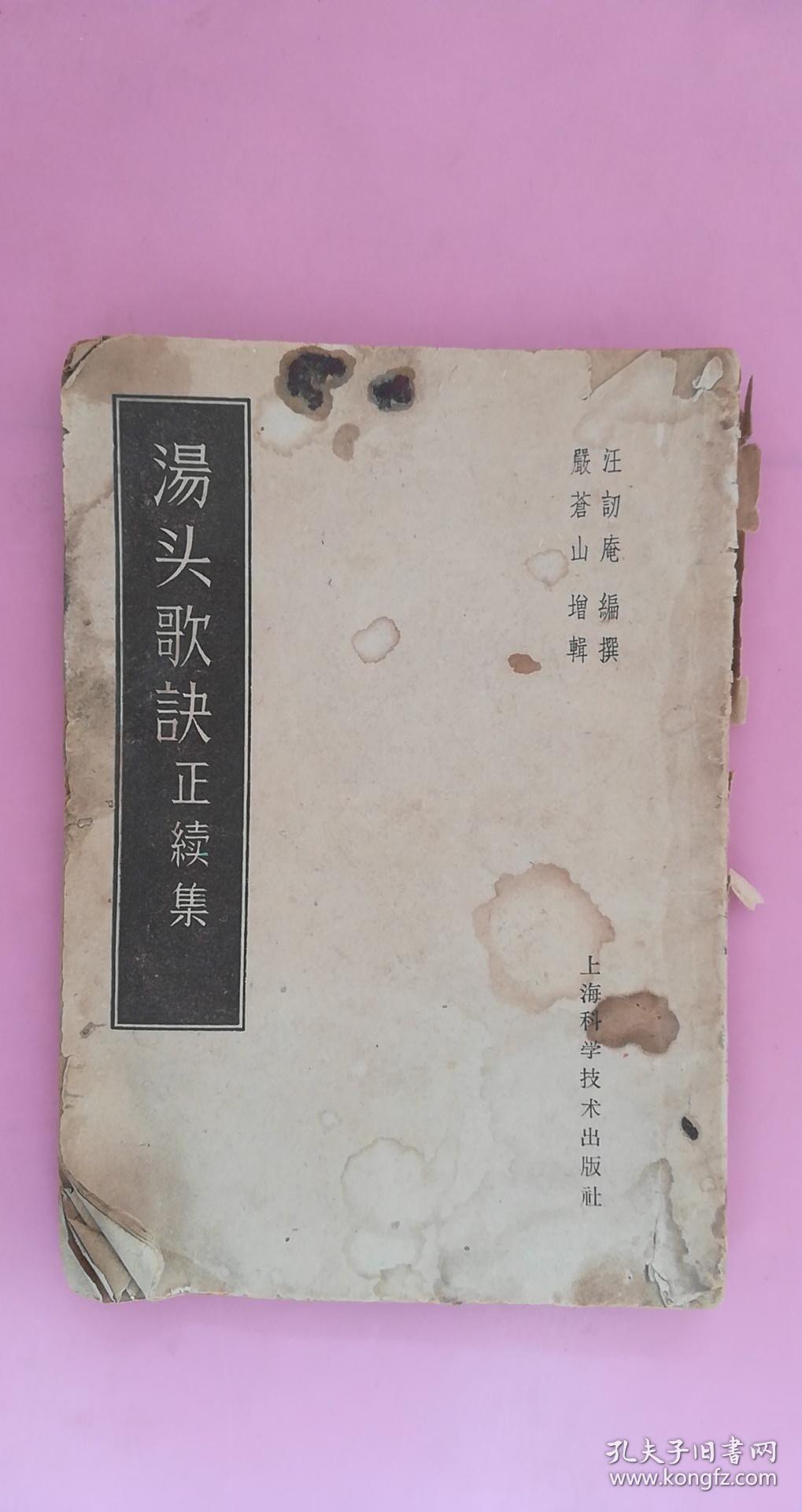 汤头歌诀正续集