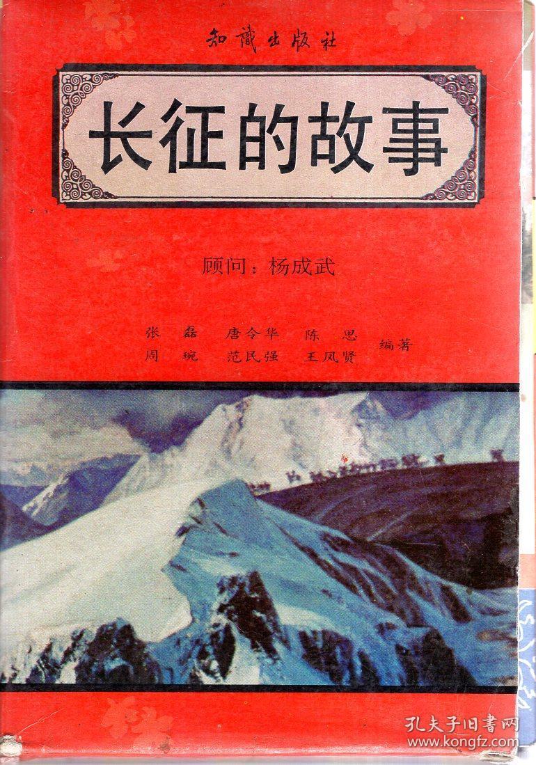 长征的故事铁流万里征程漫漫中流砥柱将星闪烁智勇双全巾帼英烈一盒六