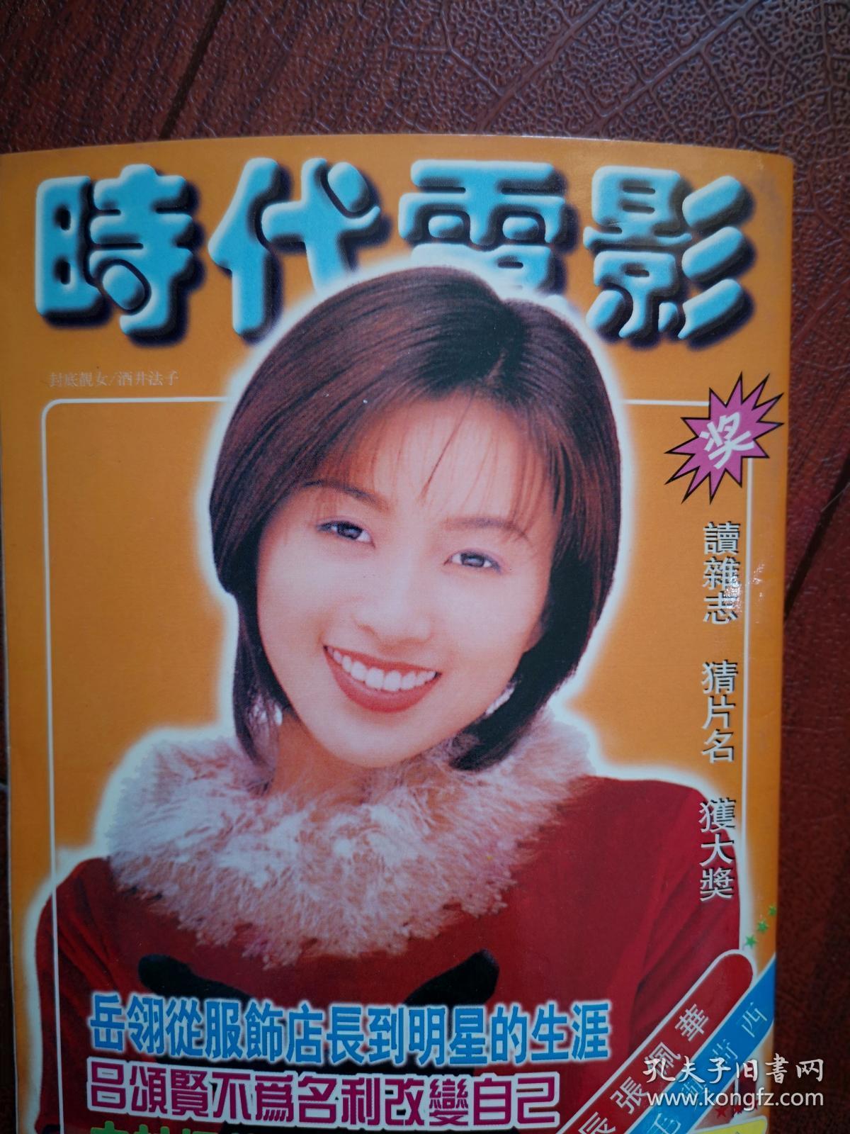 时代电影 王思懿酒井法子 邬君梅孟筱丹铃木保奈美织田裕二 插页海报友坂理惠 李连杰杨宝玲翁虹乐翎孙兴刘松仁吕颂贤张佩华任贤齐郭富城苏慧伦张信哲潘美辰许景淳张卫健范晓萱 郑伊健签名照 吕丽萍签名照 胡兵江珊冯晓泉罗中旭 记三毛与荷 西 漫画 神雕侠侣 孔 时代电影 王思懿酒井法子 邬君梅孟筱丹铃木保奈美织田裕二 插页海报友坂理惠 李连杰杨宝玲翁虹乐翎孙兴刘松仁吕颂贤张佩华任贤齐郭富城苏慧伦张信哲潘美辰许景淳张卫健范晓萱 郑伊健签名照 吕丽萍签名照 胡兵江珊冯晓泉罗中旭 记三毛与荷 西 漫画 神雕侠侣 孔