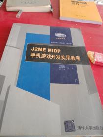 J2ME MIDP手机游戏开发实用教程