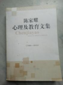 陈家耀心理及教育文集（1980一2010）