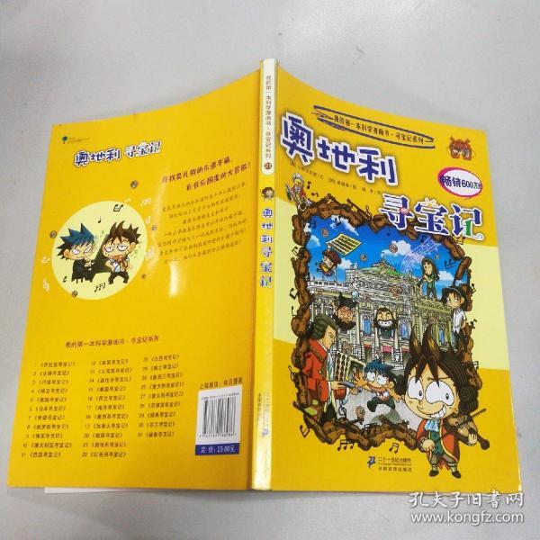 我的第一本科学漫画书寻宝记系列奥地利寻宝记