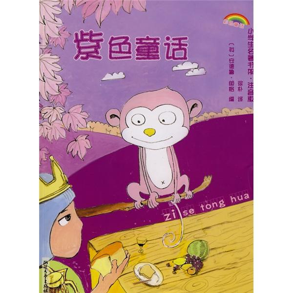 紫色童话:注音版