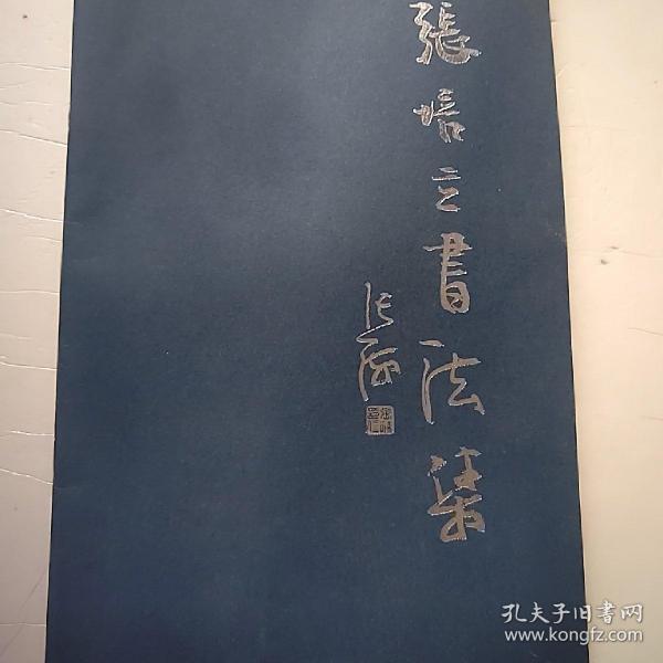 张培立_购买张培立相关商品_孔夫子旧书网