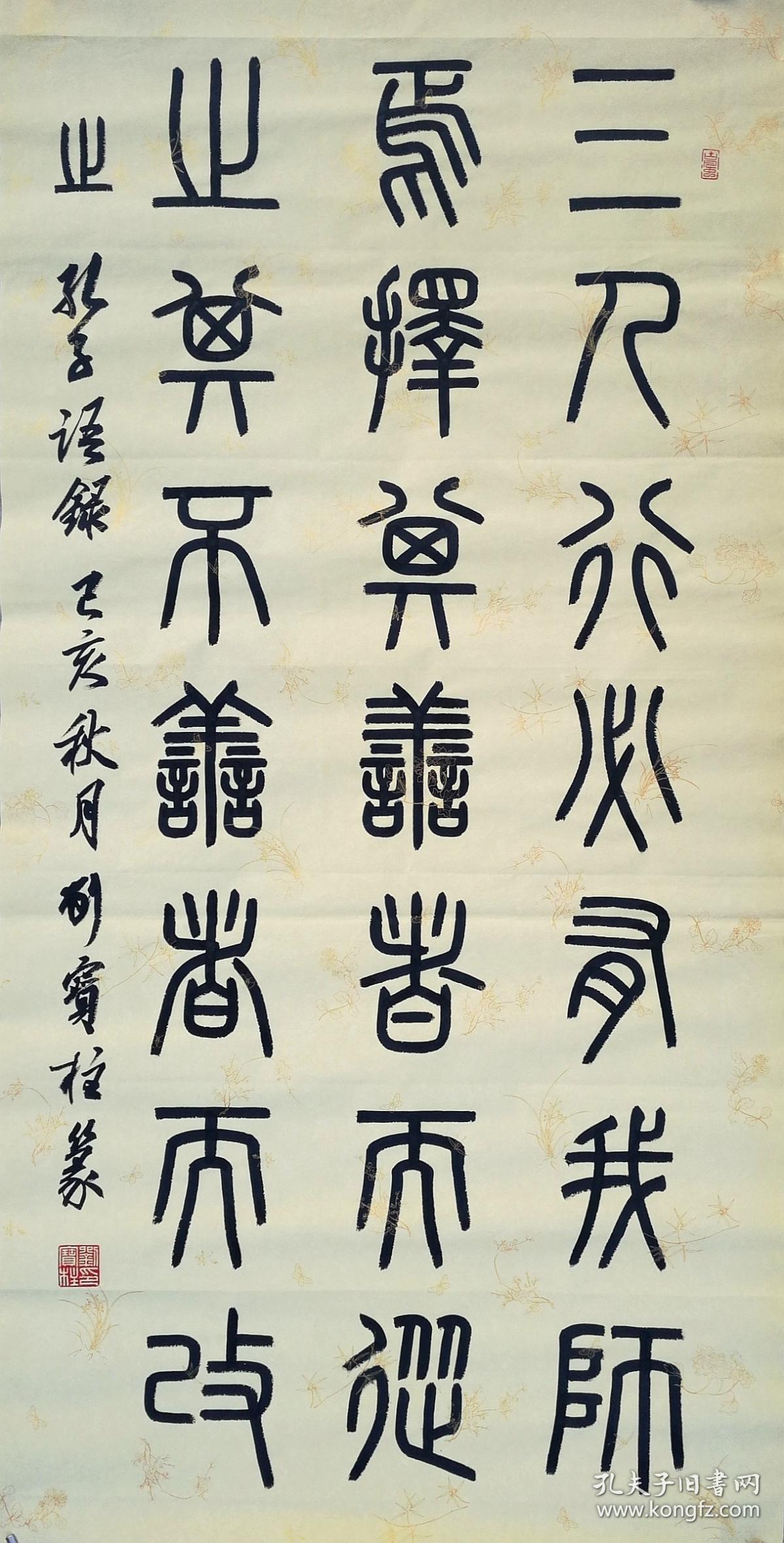 篆书2×4尺孔子论语摘录