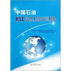 中国石油HSE信息系统培训教程