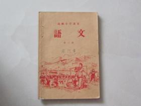 文革老课本：语文（第三册）（1958年1版1印）高级小学课本.