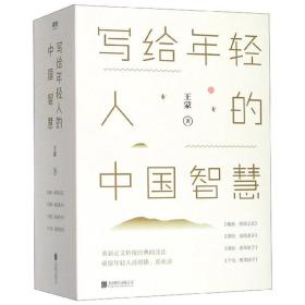 写给年轻人的中国智慧（套装共4册）