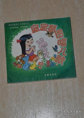 宝宝看图唱儿歌(合订本 修订本)