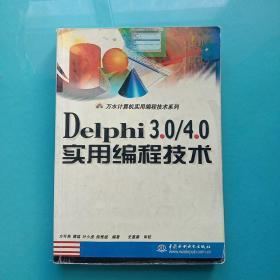 Delphi 3.0/4.0实用编程技术