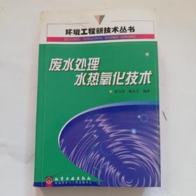 废水处理水热氧化技术/环境工程新技术丛书