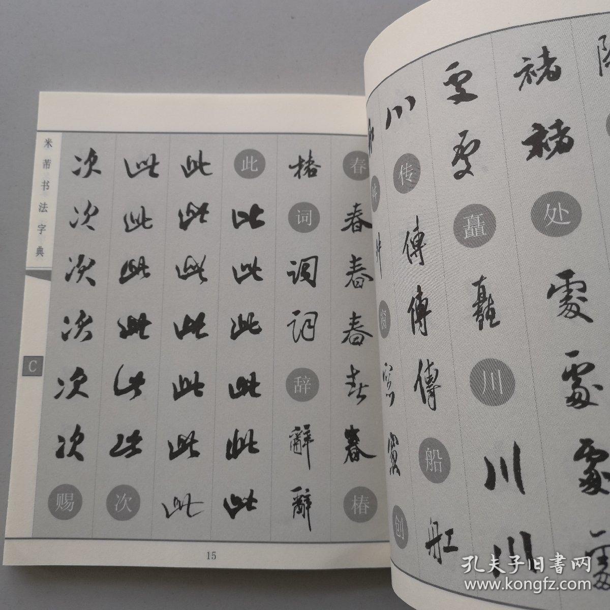 【历代名家书法字典】米芾书法字典