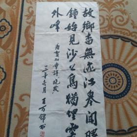 王萬錦書法作:《唐.賀知章詩》96x44cm