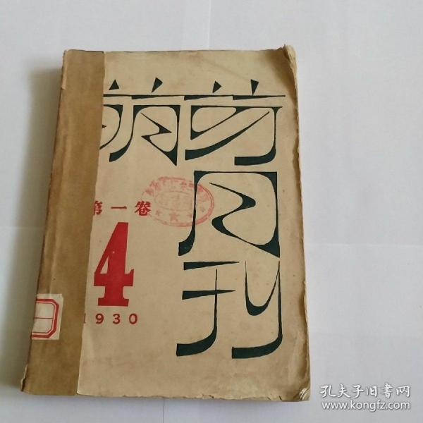 萌芽月刊(1930年第一卷)4