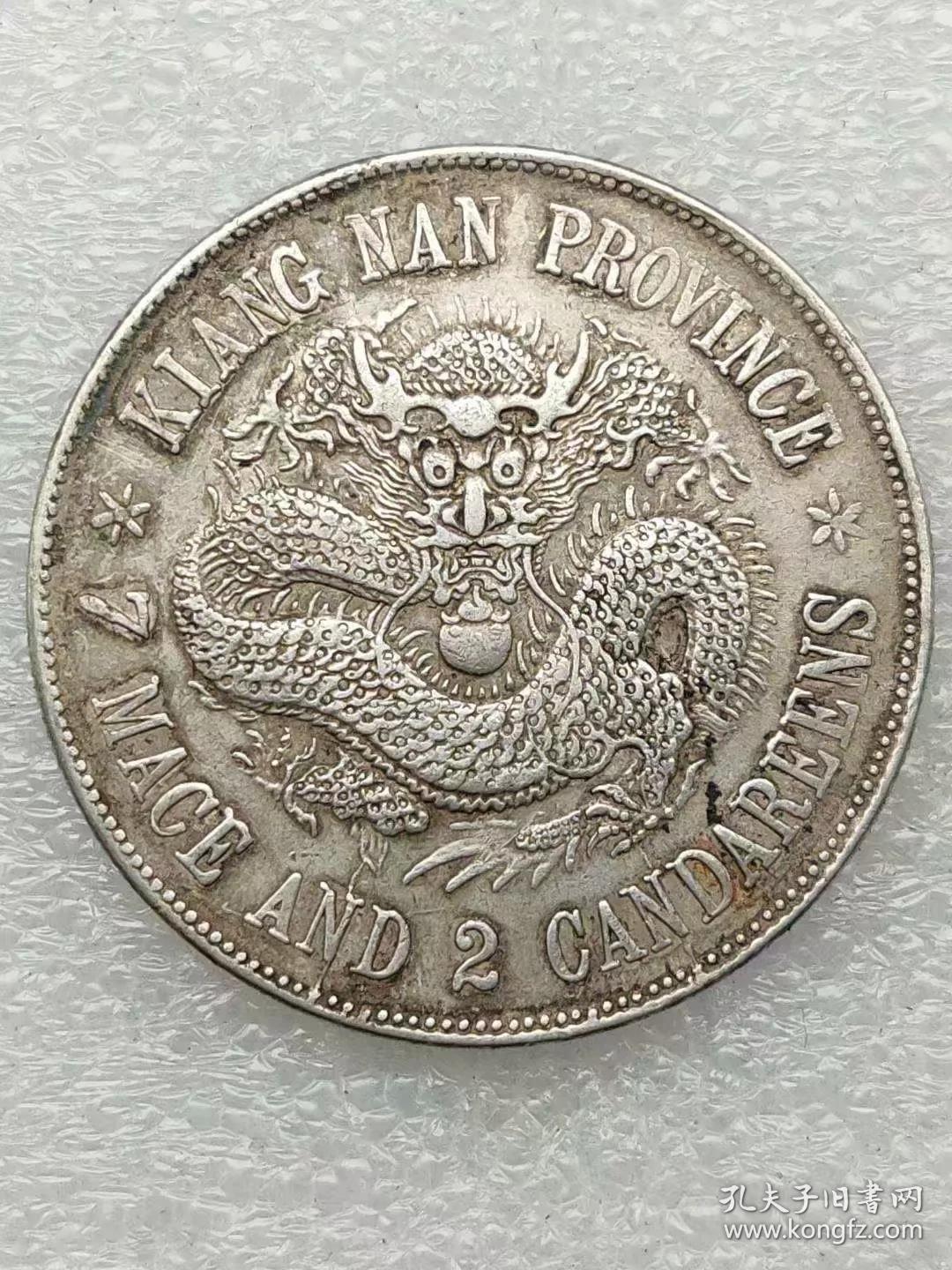 江南戳记戊戌珍珠龙银元mnvwn