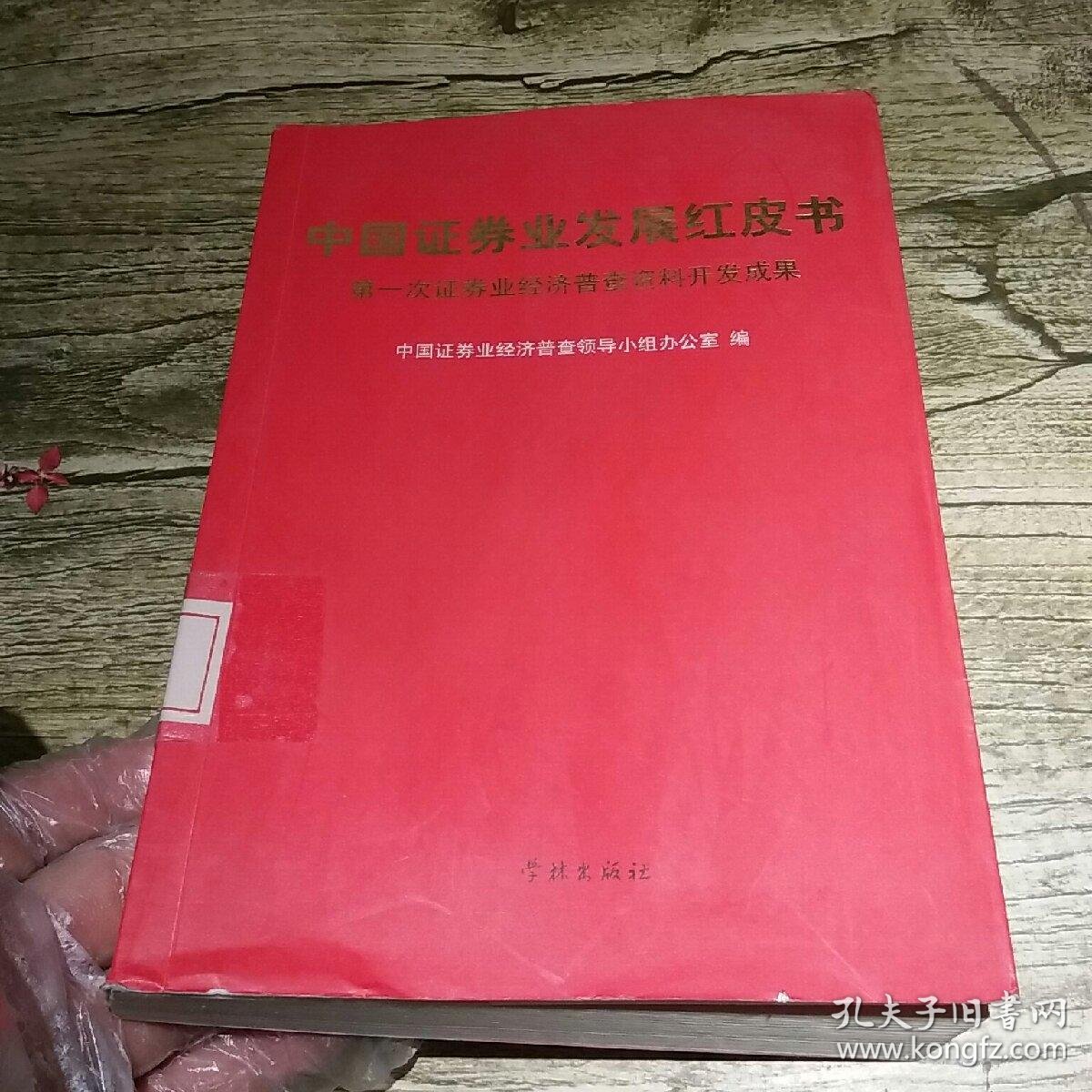 中国证券业发展红皮书-第一次证券经济普查资料开发成果