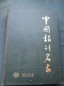 中国报刊名录1984