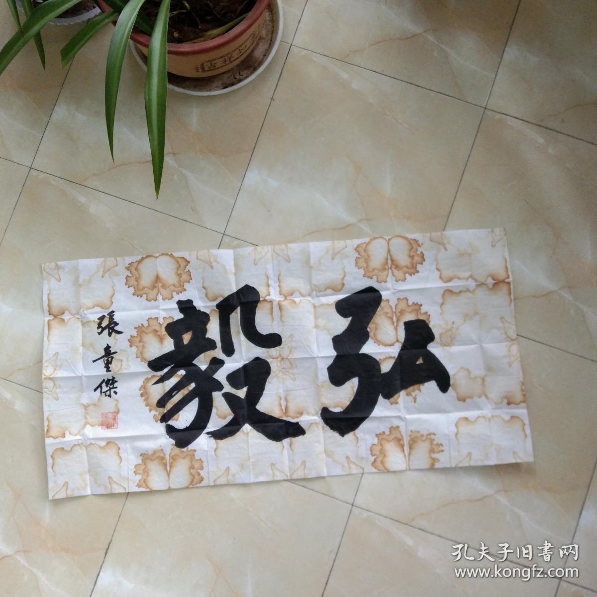 楷书弘毅.