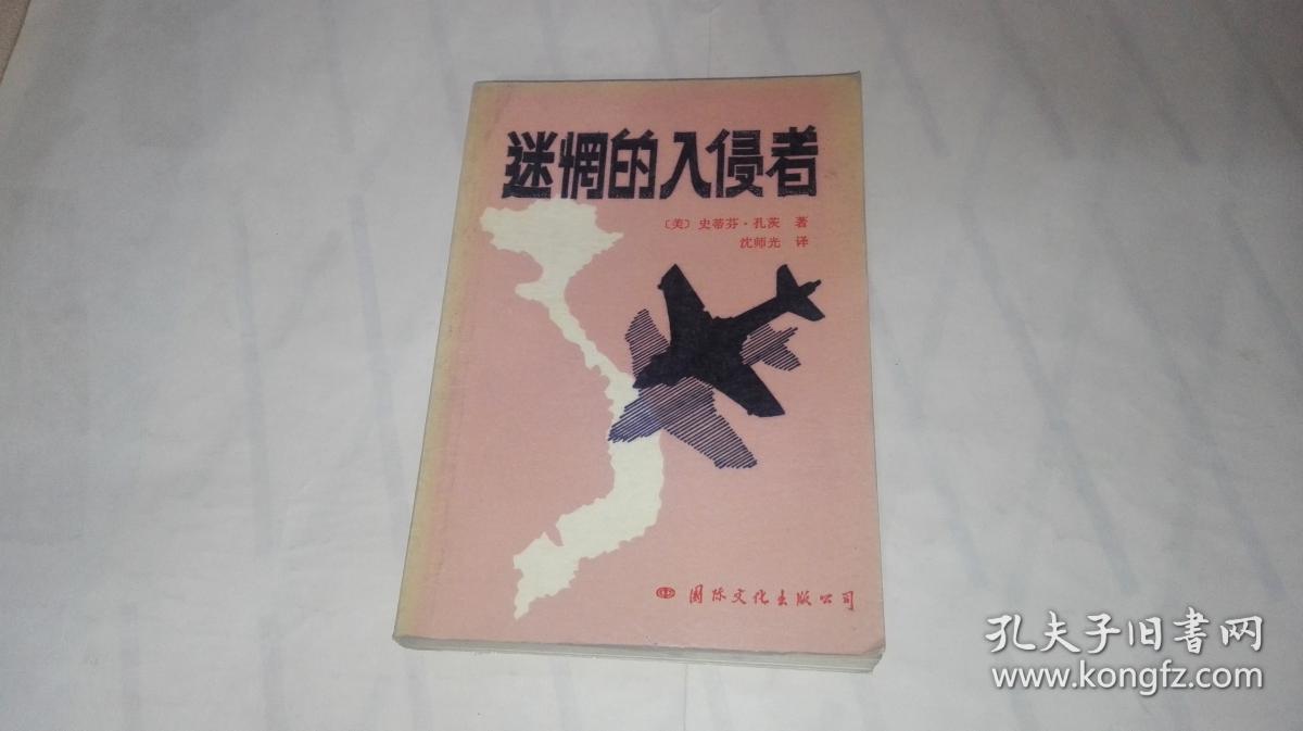 迷惘的入侵者 (外国小说.