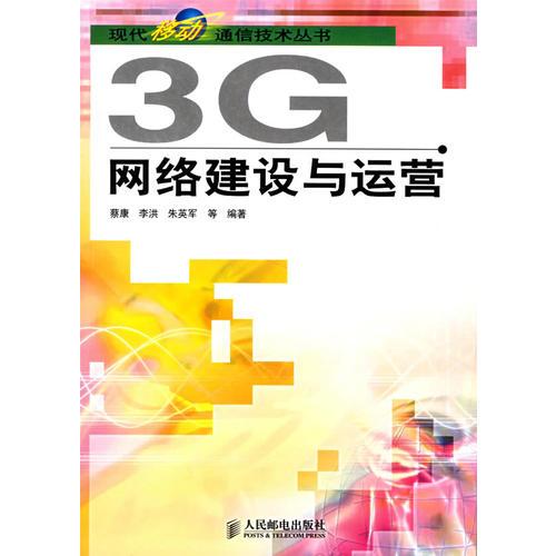 3G网络建设与运营