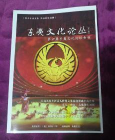 东夷文化论丛第二辑（第六届东夷文化论坛专刊）