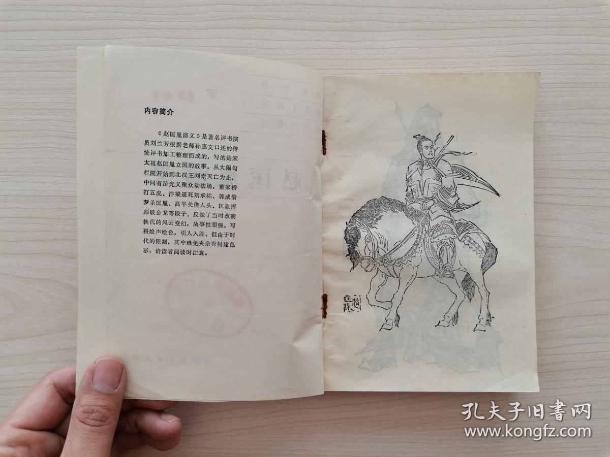 赵匡胤演义传统评书孙惠文口述刘兰芳整理续集为刘金定大战南唐