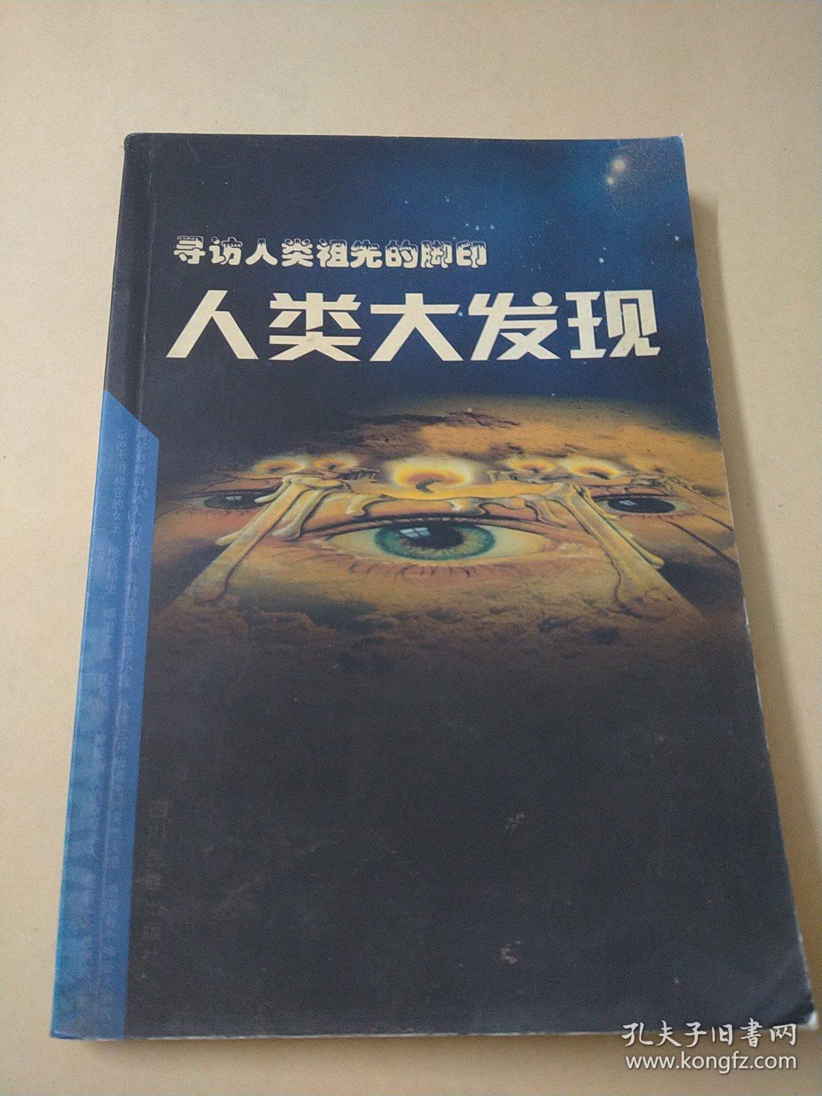 寻访人类祖先的脚印:人类大发现